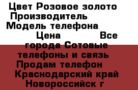 iPhone 6S, 1 SIM, Android 4.2, Цвет-Розовое золото › Производитель ­ CHINA › Модель телефона ­ iPhone 6S › Цена ­ 9 490 - Все города Сотовые телефоны и связь » Продам телефон   . Краснодарский край,Новороссийск г.